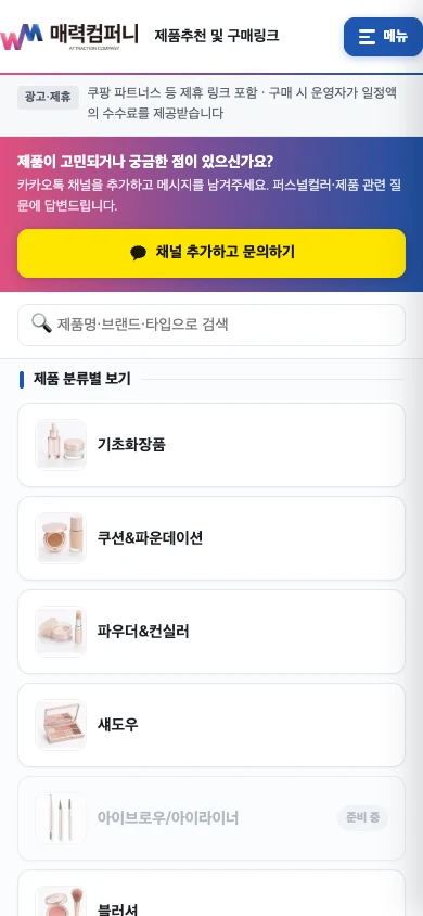 매력컴퍼니 제품추천 및 구매링크의 실제 공개 화면. 제품 검색과 기초화장품, 쿠션 및 파운데이션 등의 제품 분류가 보입니다.